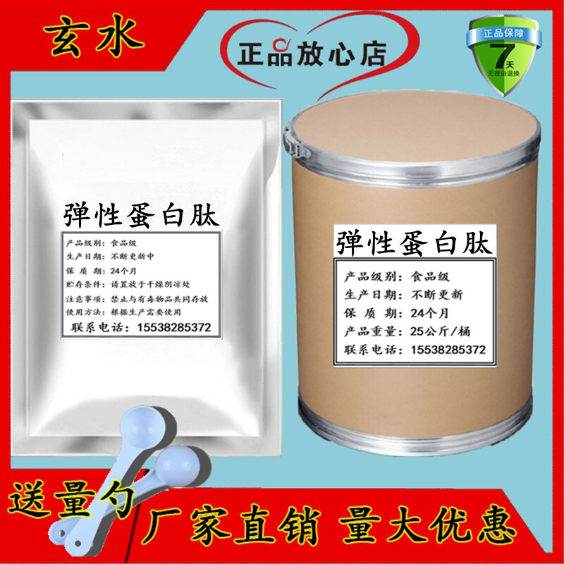 弹性蛋白肽粉 99%弹力蛋白 特色/复合食品添加剂