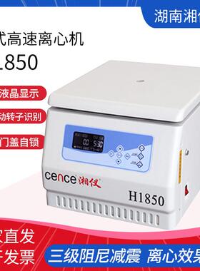 湖南湘仪H1850台式高速离心机实验室数显电动血液血清脂肪分离