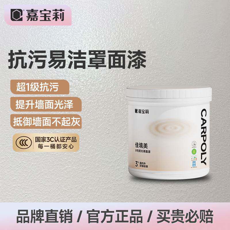 嘉宝莉艺术漆室内墙面乳胶漆防水透明水性哑光罩面外墙保护罩光漆