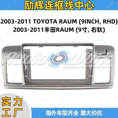 汽车导航面框适用于丰田RAUM安卓中控大屏改装面板导航中控套框