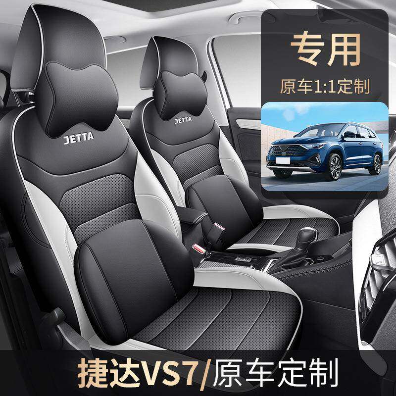 2020-24款捷达vs7专用座套全包围汽车座位垫套四季通用皮革座椅套