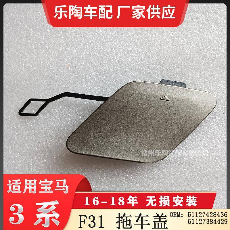 适用于宝马3系16-18年F31拖车盖牵引盖5112742843651127384429