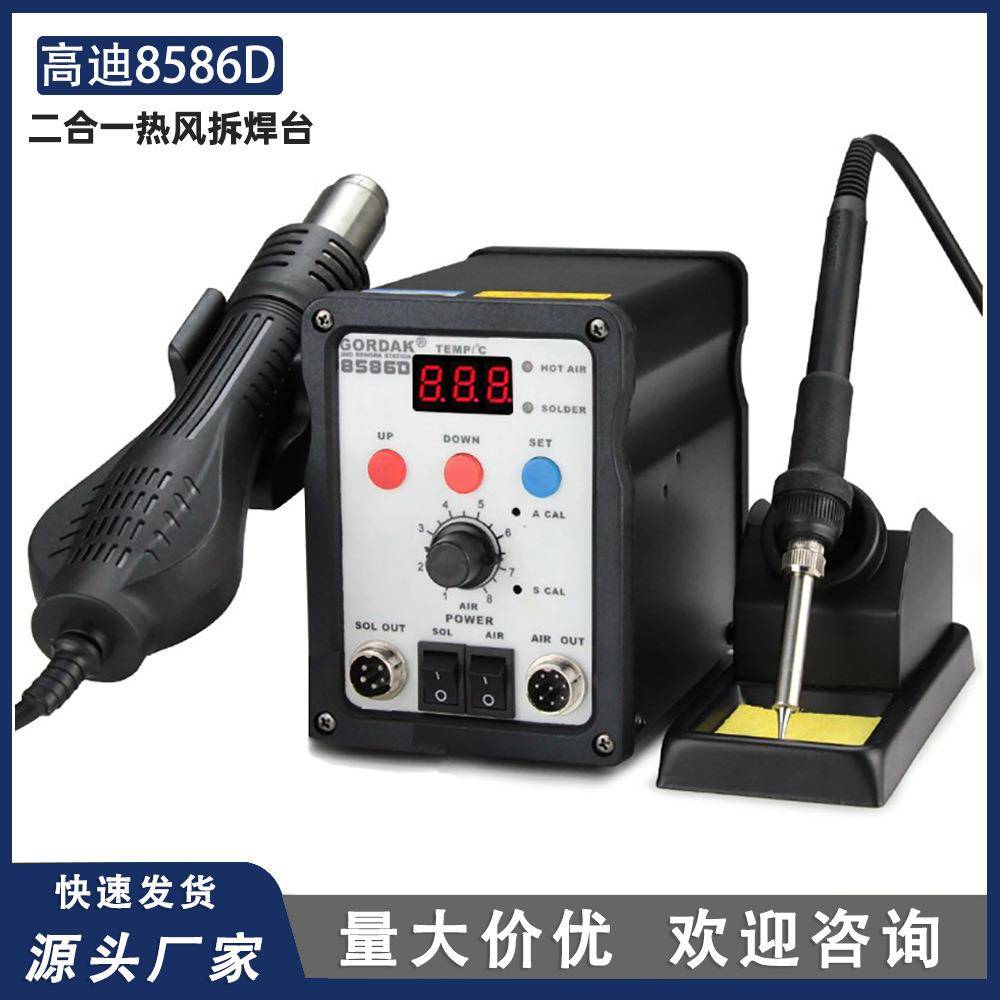 高迪8586D热风枪拆焊台二合一工业级恒温可调温维修焊接电烙铁