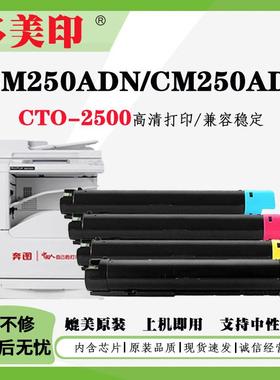 适用奔图CTO-2500粉盒CM250ADN彩色打印机粉盒CM250AD墨盒硒鼓架