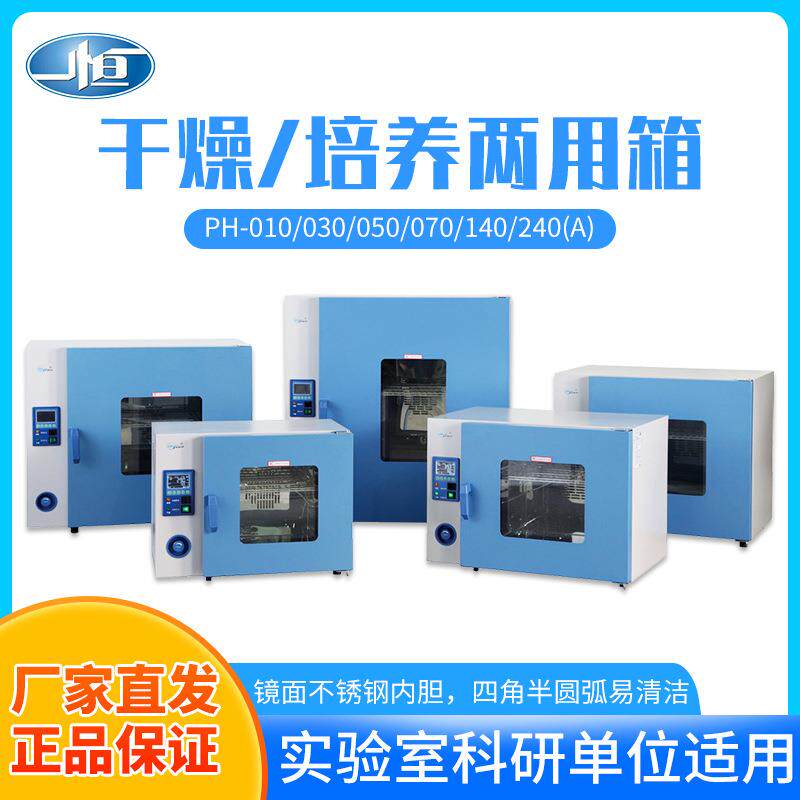 上海一恒PH-010A干燥培养箱（两用）干燥箱培养箱两用恒温