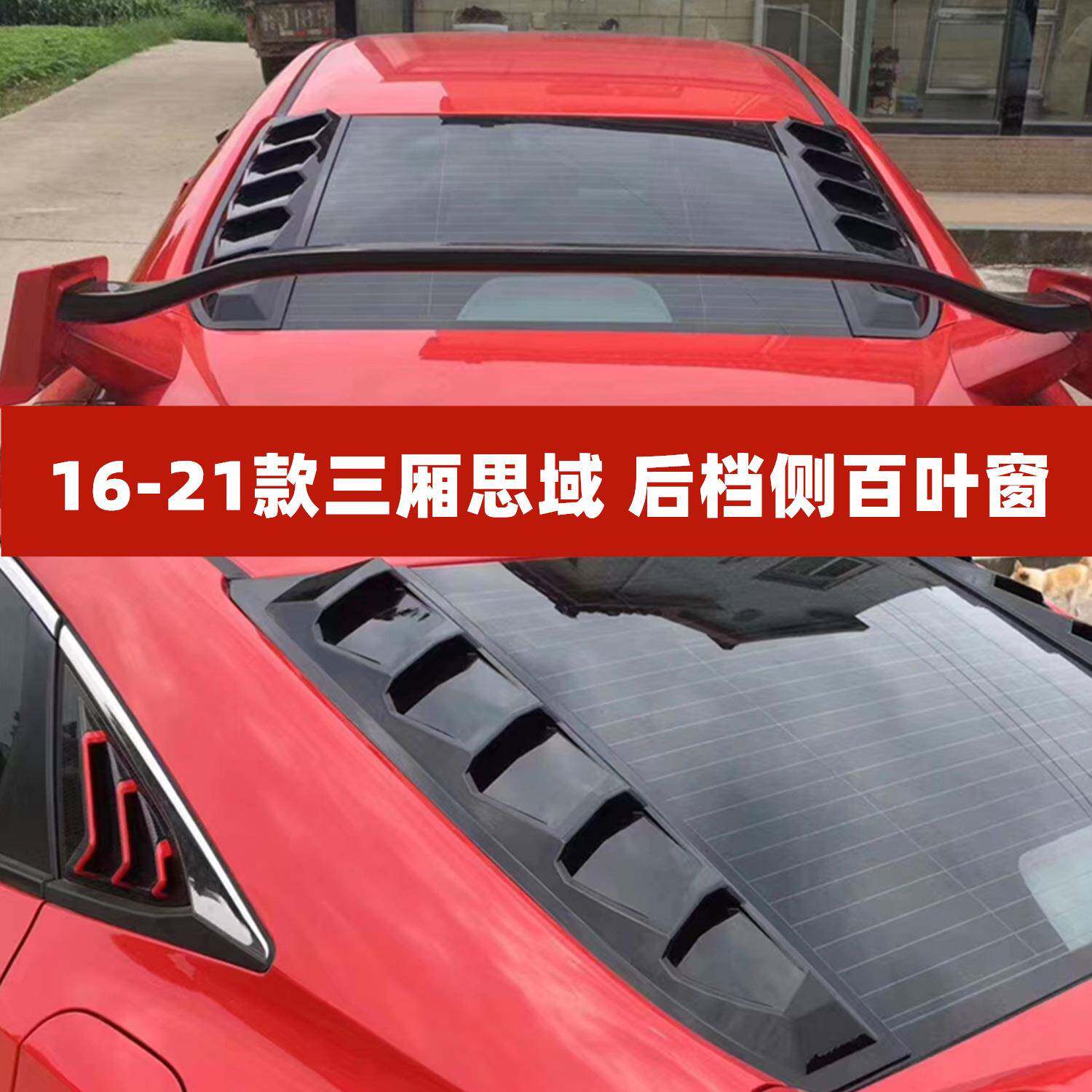 适用于十代思域后档百叶窗16-21款三厢思域改装后窗侧出风口装饰