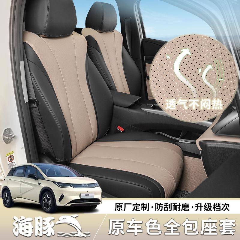 25款比亚迪海豚智驾版海豚座套全包座垫座椅套内饰改装用品配件