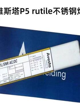瑞典阿维斯塔P5rutile不锈钢焊条E309MoL-16进口焊条2.53.2焊接