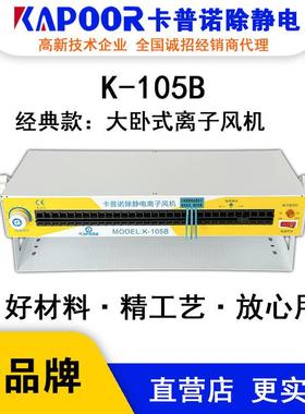 KAPOOR卡普诺K-105B大卧式离子风机除静电可调风量大小指示灯显示
