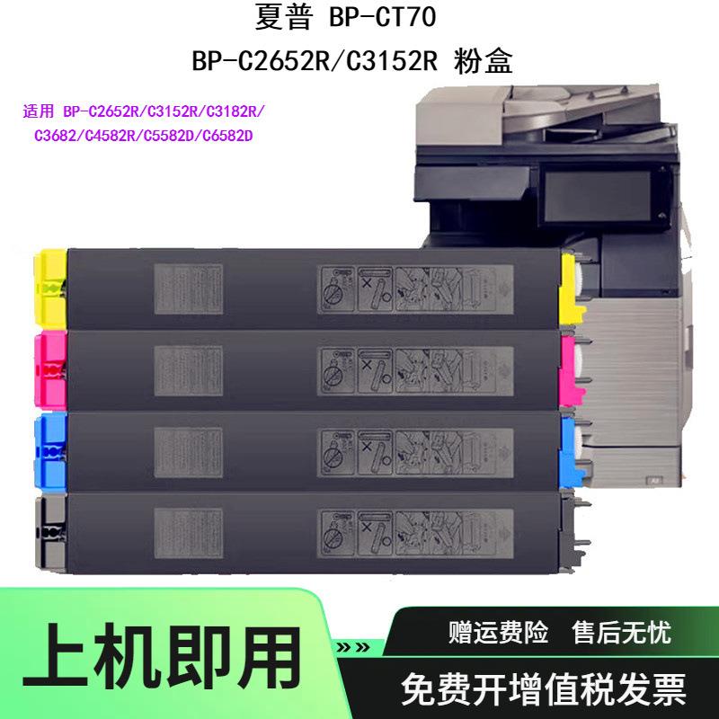 适用夏普BP-CT70粉盒BP-C2652R墨盒C3182RC3682碳粉C6582D墨粉