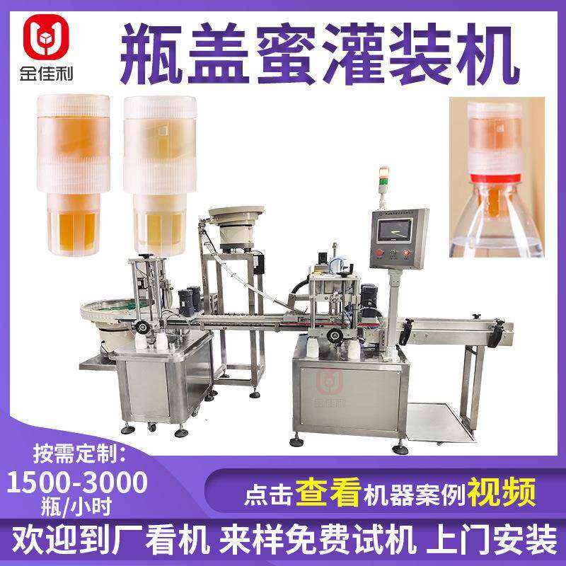 全自动瓶盖蜂蜜灌装机摇摇蜜头灌装机柠檬蜂蜜分离式蜜盖灌装机