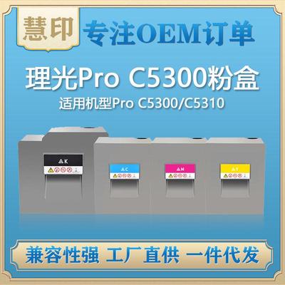 兼容理光ProC5300粉盒适用ProC5300/C5310