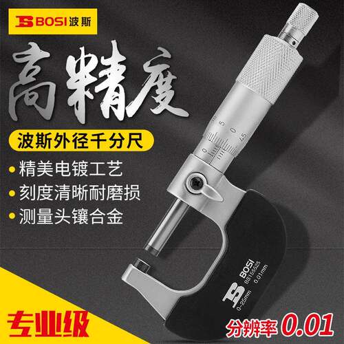 波斯工具外径千分尺0-25-50-75MM螺旋测微仪器分厘卡机械千分尺