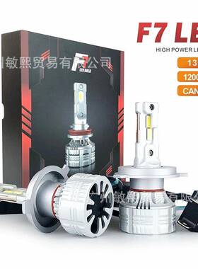外贸热销汽车led大灯F7超亮聚光h4h7汽车改装前大灯供应