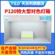 d65对色灯箱P120 H120特大型标准光源灯箱五金塑料色差对比观察箱