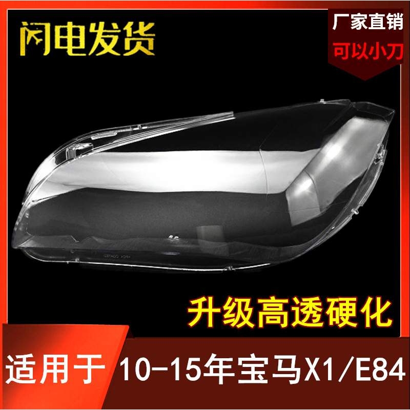 适用宝马X1灯罩大灯面罩10 11 12-15年E84升级硬化原车品质