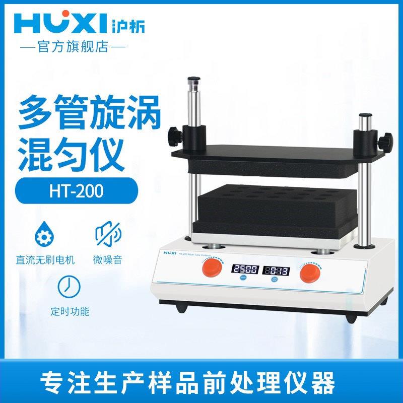 上海沪析HT-200多试管涡旋混匀仪多管混匀仪多管旋涡混匀振荡器