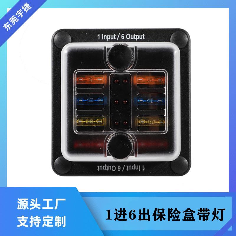 新款一进六出多路保险盒带LED指示灯汽车轮船房车带防护罩cc