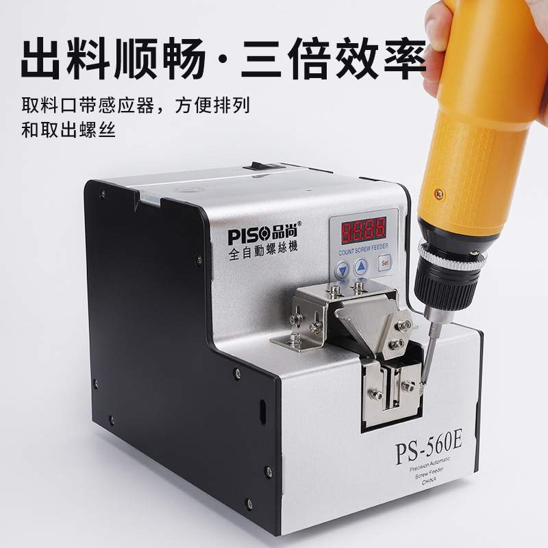品尚全自动螺丝机可调轨道供给机螺丝排列机手持式螺丝送料数显