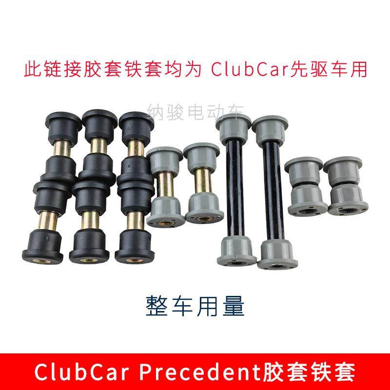 Clubcar先驱钢板胶套铁套Precedent摆臂胶套铁套102956201