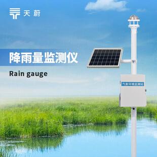 光学雨量监测站降雨量监测仪雨量监测设备雨量监测系统自动雨量站
