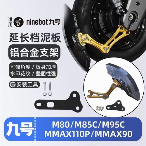 适用九号电动车改装配件N70c/m95c/E80/85c/100/90 通用后挡泥板
