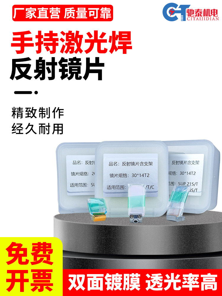 超强款反射镜麒麟万顺兴嘉强超强伟业手持激光焊接机聚焦镜片保护