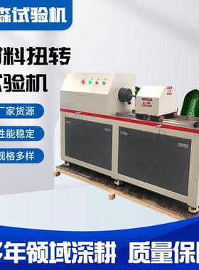 500Nm材料扭转试验机 轮胎扳手扭力测试机 强力管抗扭性能检测设