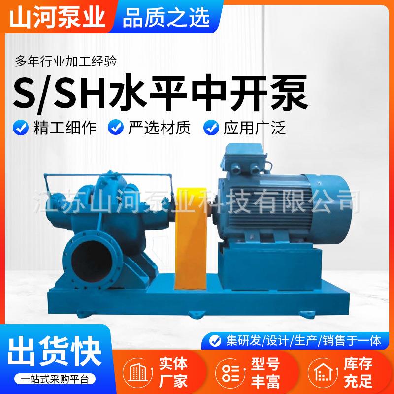 S/SH系列卧式水平中开泵工业循环增压泵单级双吸离心泵灌溉水泵