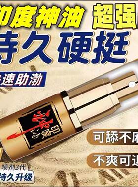 正品印度喷剂外用神油速勃增粗增硬大进口精油按摩可入口男女通用