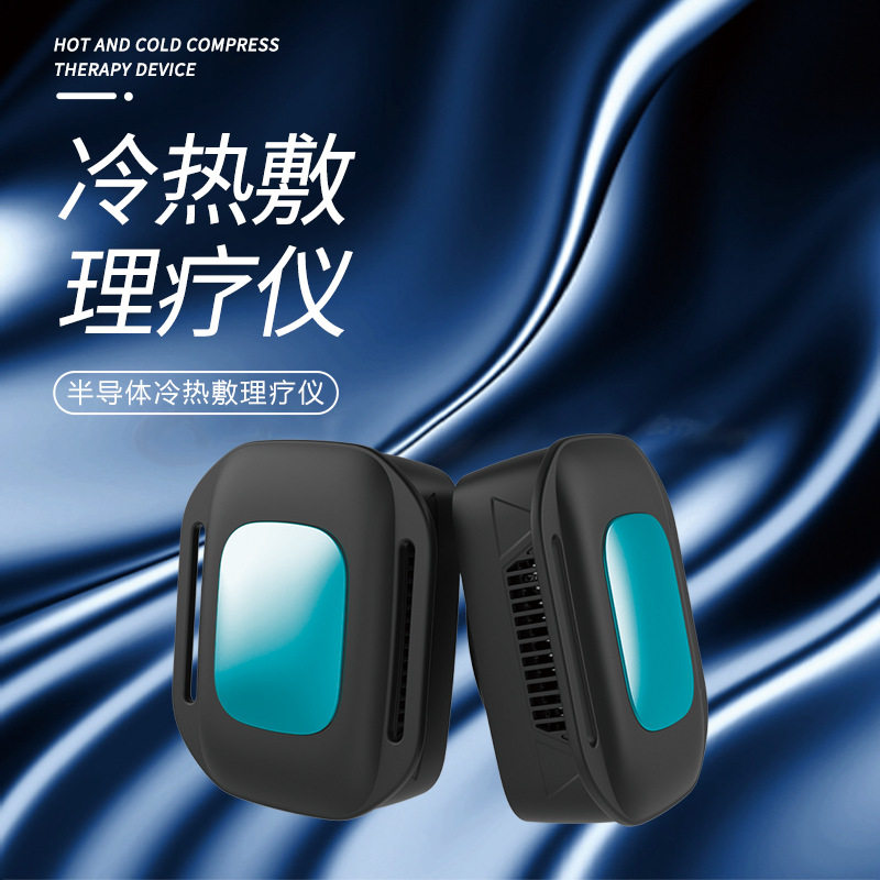 专业级冷热敷仪便携式健身冰敷仪器全身使用冷疗仪冷热双用