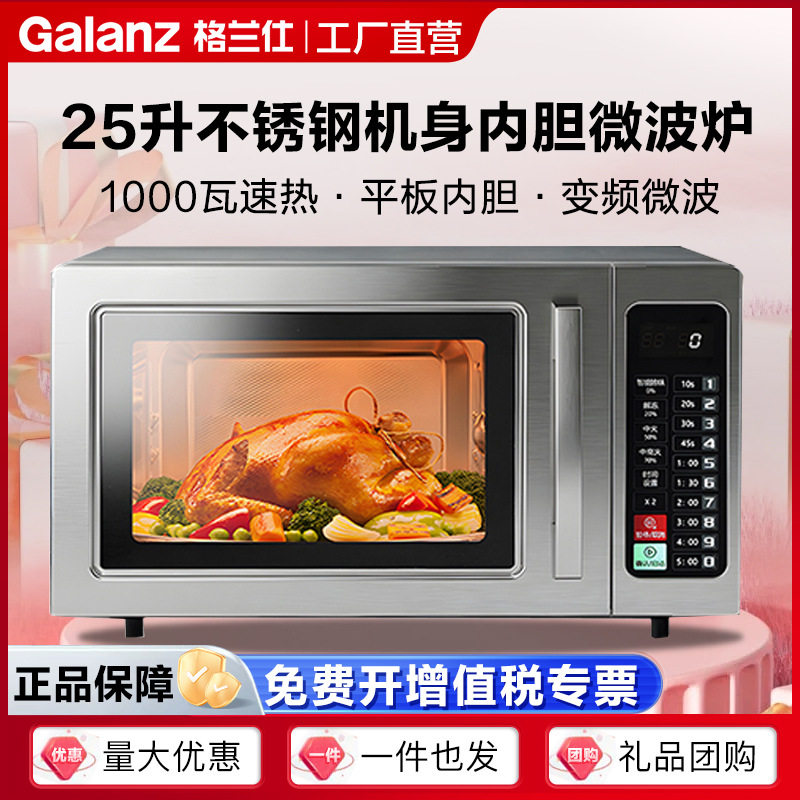 格兰仕商用微波炉25升不锈钢内胆智能除味商超家用款W9(S0)