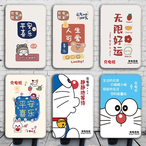 充电桩遮挡装饰自粘贴纸