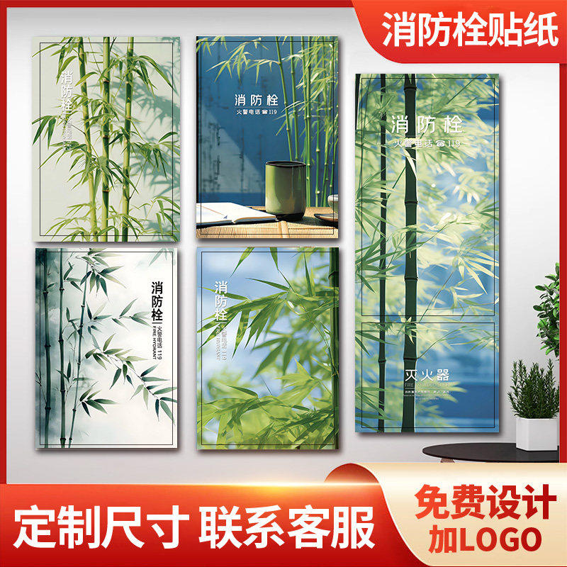 竹子消防栓贴纸灭火器箱