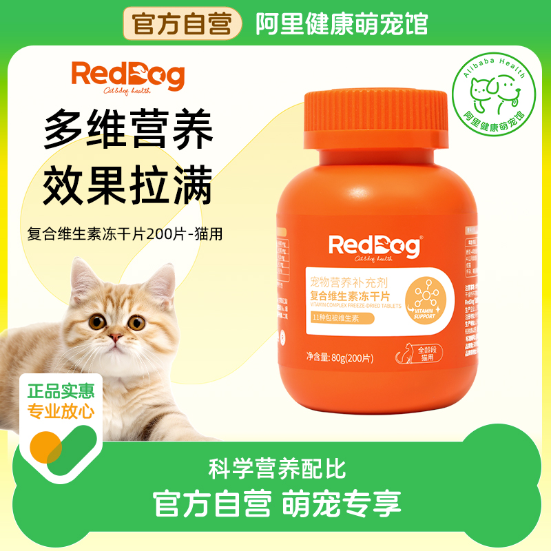 RedDog红狗猫多维复合维生素片维生素B微量元素减少掉毛改善食欲