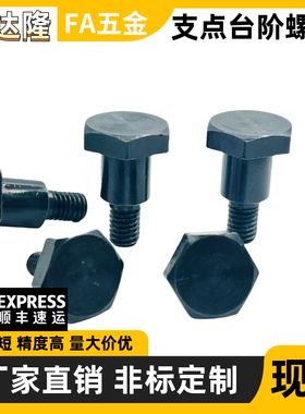 销轴螺丝 支点用台阶螺丝 FCBDBL5 6 8 10 12-6 8 10 12 15 20