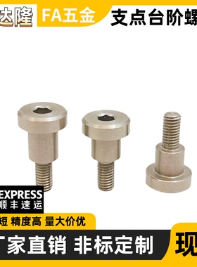 不锈钢内六角支点台阶螺丝 CBDR FCBDR6 8 10 12-8 9 10 12 15 20