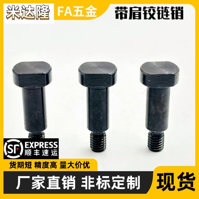 带肩铰链销轴螺帽固定型