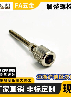 调整螺栓PAZ46-M3 M4 M5 M6 M8-L10 L15 L20 L30 L35 L40 L45 L50