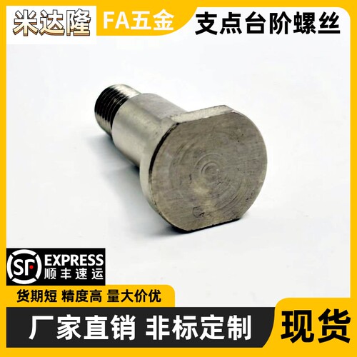 不锈钢支点螺丝对边切割