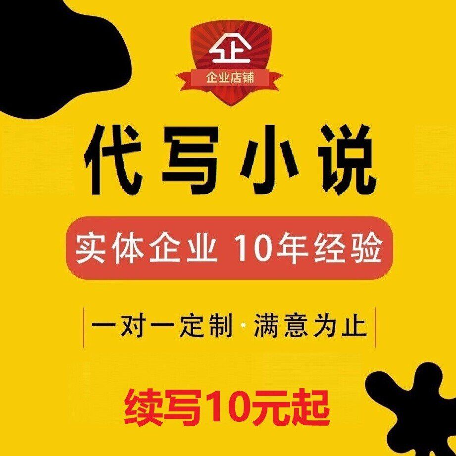 代写小说包签约开篇大纲网文续写代笔七猫起点橙光游戏剧本杀自传