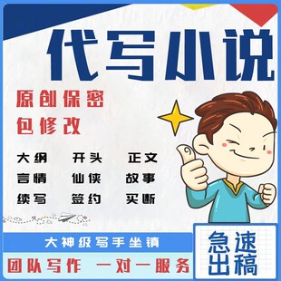 代写小说开头包签约大纲章纲网文续写代笔自传剧本杀番茄起点七猫