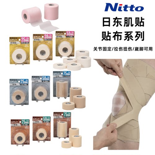 Nitto日东运动贴布白贴打脚绷带
