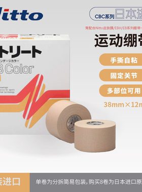 Nitto日本进口CBC肤色运动绷带护具护指贴布固定非弹力可手撕胶带