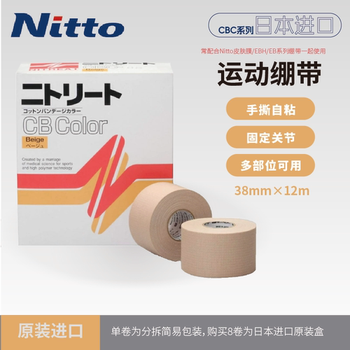 Nitto日东运动绷带肤色贴布手撕