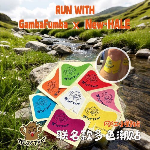 GambaFumbaNew-HALE联名肌内效贴