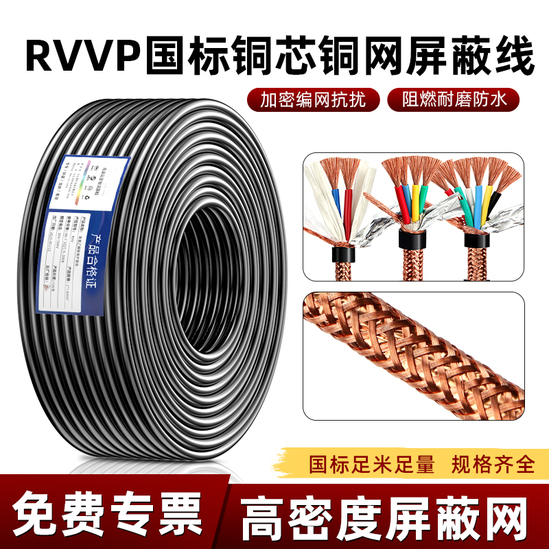 国标纯铜RVVP屏蔽电缆控制信号线