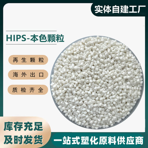 工厂直销HIPS本色再生回料 改苯注塑粒子聚苯乙烯改性造粒无填充