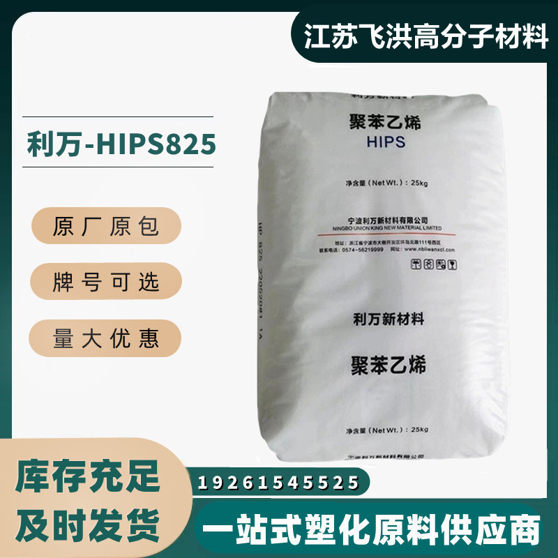 HIPS宁波利万HP825改苯塑料颗粒PS聚苯乙烯原料注塑玩具外壳耐热