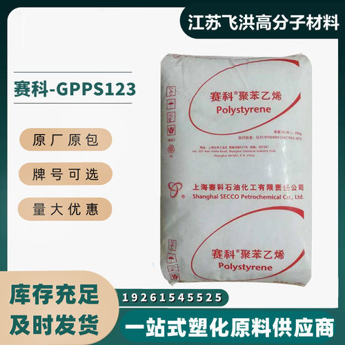 颗粒耐高温聚苯乙烯赛科GPPS-123